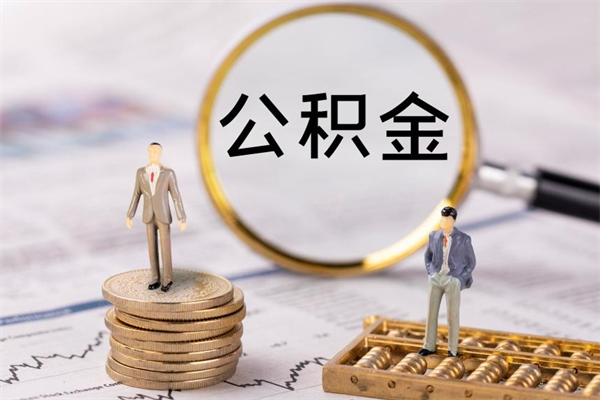 上饶离职后公积金没有封存可以取吗（离职后公积金未封存）