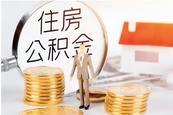 上饶公积金每年提（住房公积金每年提一次时间怎么算）