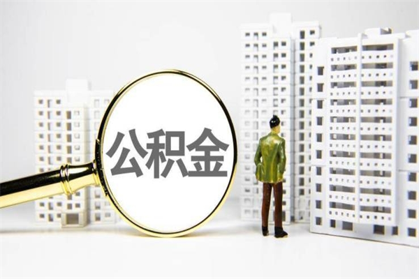 上饶离职后如何提住房公积金（离职以后如何提取住房公积金）