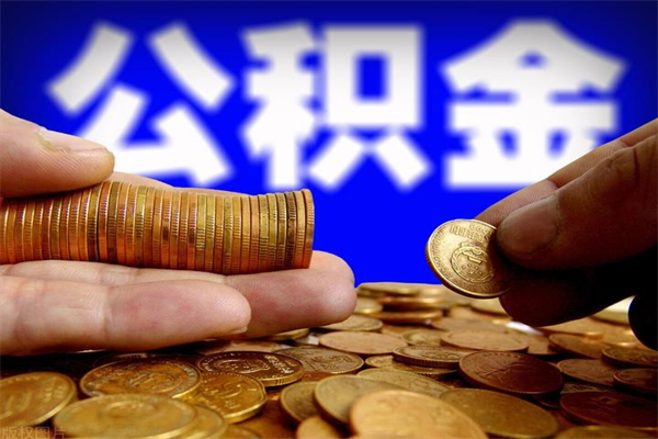 上饶离职公积金取出来的条件（离职公积金提取有什么要求）