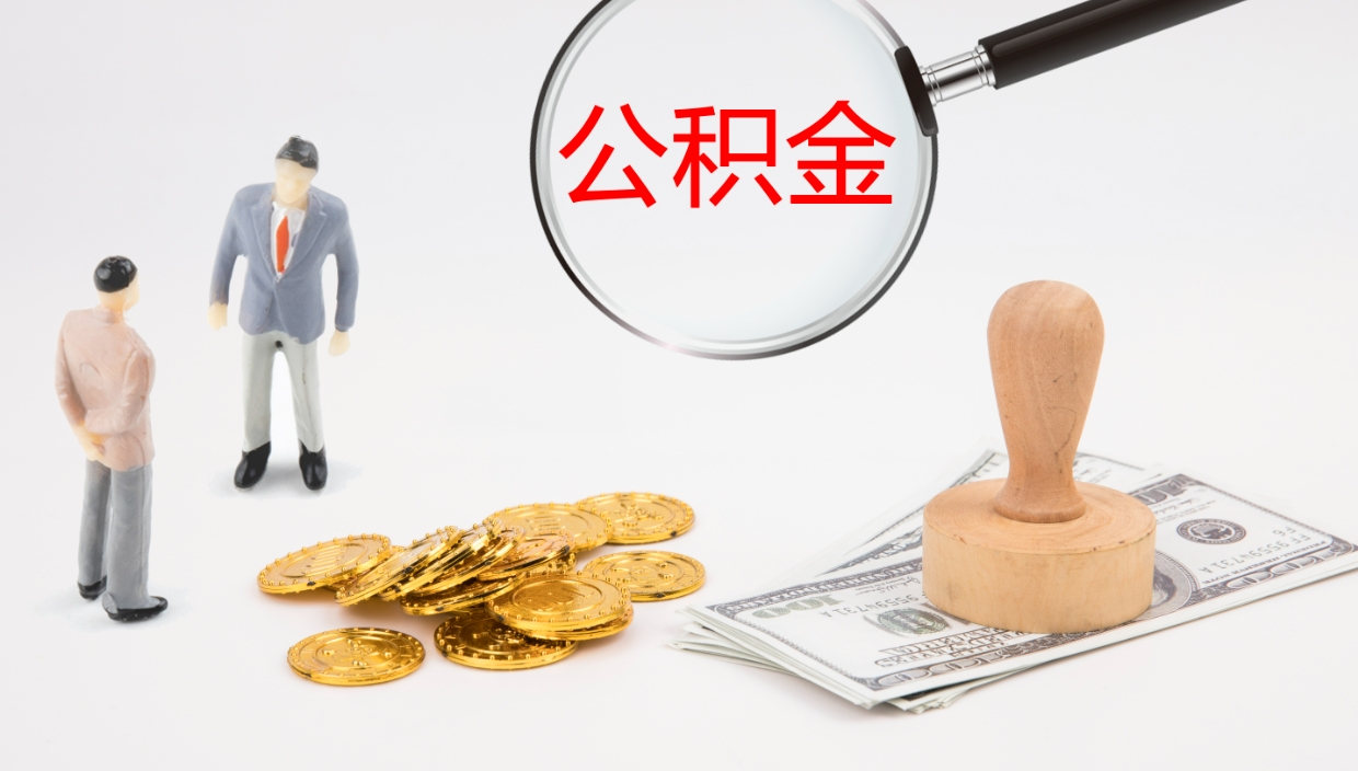 上饶公积金封存没有联名卡怎么取（公积金封存了还没有联名卡怎么提取）