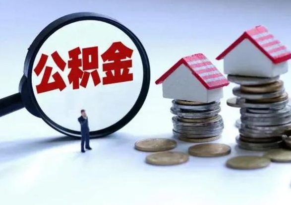 上饶公积金怎么可以取出（怎么能取出住房公积金的钱）