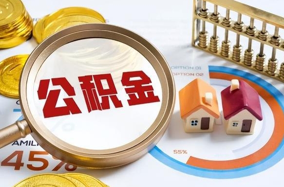 上饶取在职公积金（在职人员取住房公积金）