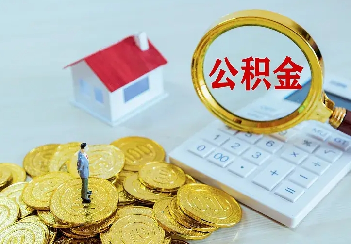 上饶辞职了怎么取公积金（辞职了如何取出公积金）