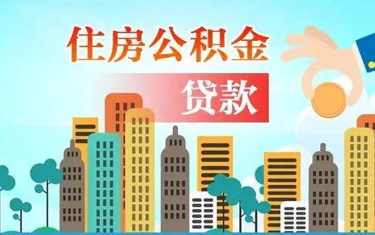 上饶离职半年取公积金（离职半年公积金提取需要哪些材料）