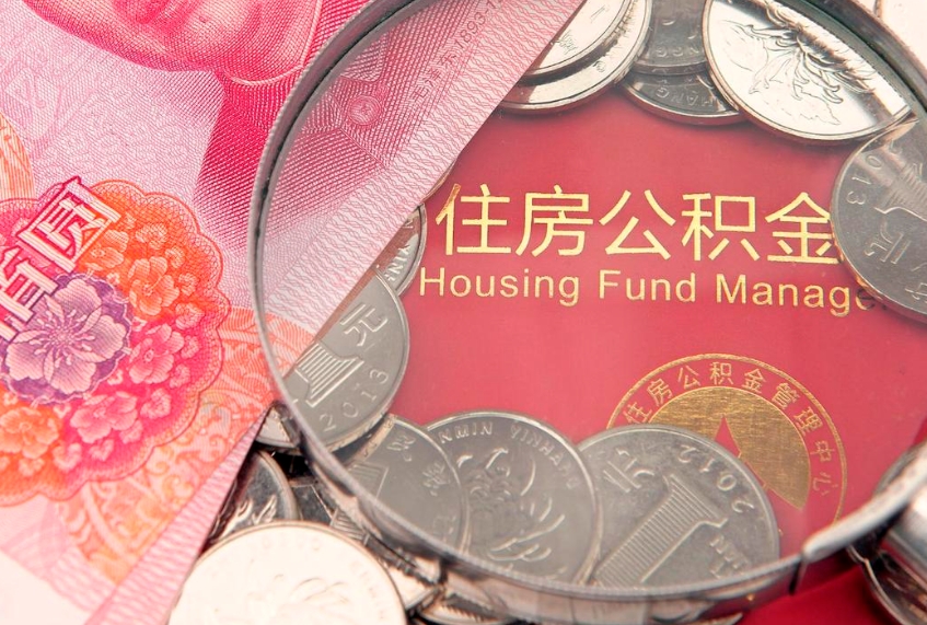 上饶离职后公积金没有封存可以取吗（离职后公积金未封存）