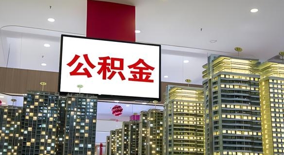 上饶公积金取款（公积金取款流程）