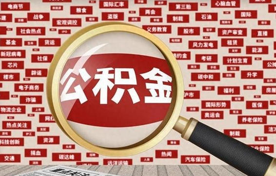 上饶离职后取出公积金（离职后取公积金怎么取）