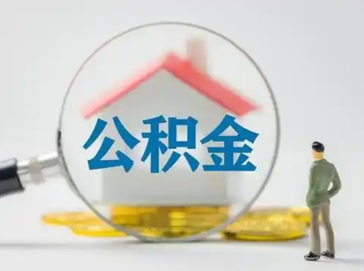 上饶公积金封存提出手续（公积金封存提取需要什么手续）
