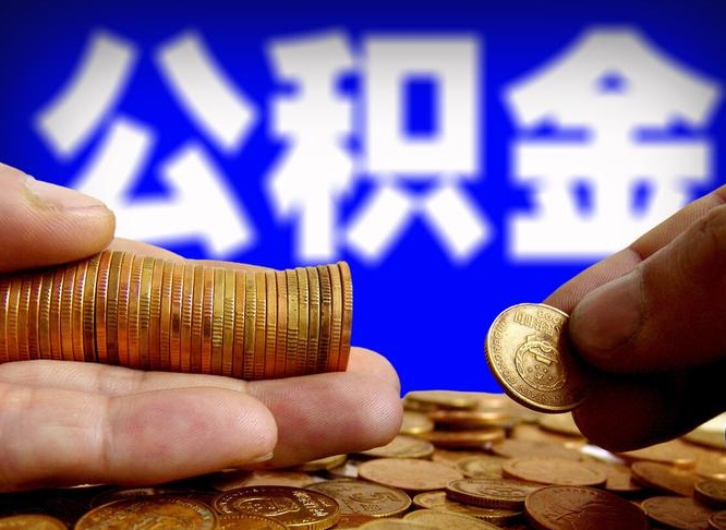 上饶辞职能取住房公积金吗（辞职了可以取住房公积金吗）
